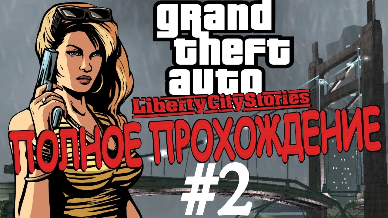 GTA LIBERTY CITY STORIES. Полное прохождение. #2.