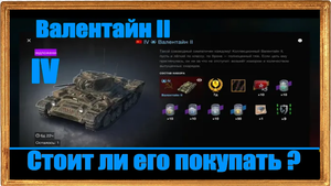 Валентайн II коллекционный легкий танк. СССР. Стоит ли его покупать?