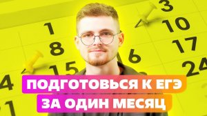 БЫСТРАЯ И ПРОСТАЯ ПОДГОТОВКА К ЕГЭ 2023! КАК ПОДГОТОВИТЬСЯ К СДАЧЕ ЕГЭ ЗА МЕСЯЦ