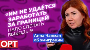 Анна Чапман об эмиграции из России после начала СВО