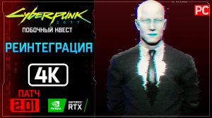 «Реинтеграция» Прохождение Cyberpunk 2077 [2.01] 🏆 Без комментариев
