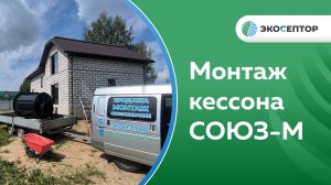 Монтаж в Костромской области п. Сухоногово кессона "Союз М"