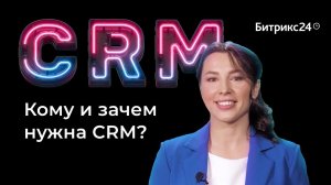 Зачем нужна CRM? Отвечаем, кому и для чего нужна CRM-система