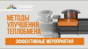 Методы улучшения теплообмена. Эффективные мероприятия.