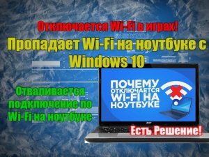 Пропадает Wi-Fi на ноутбуке с Windows 10. Отключается Wi-Fi в играх
