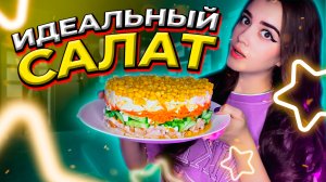 ИДЕАЛЬНЫЙ САЛАТ С КОПЧЕНОЙ КУРИЦЕЙ