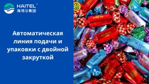 Автоматическая линия подачи и упаковки с двойной закруткой