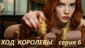 ХОД КОРОЛЕВЫ.  Драматический мини сериал. Серия 6