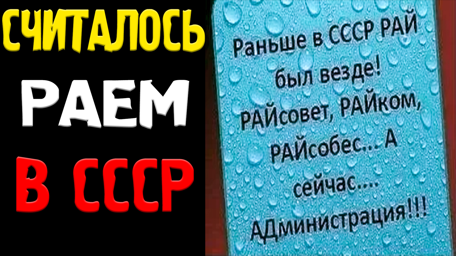 Рай В СССР