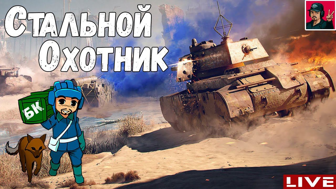Стальной охотник - Третий этап | Прошёл и забыл ● World of Tanks