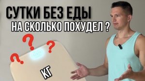 На Сколько Можно Похудеть За 36 Часов Без Еды  | Похудел На Голодании ?