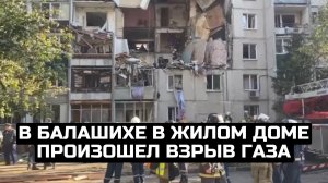 В Балашихе в жилом доме произошел взрыв газа