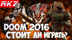 Стоит ли играть в DOOM 2016?