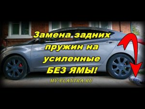 Замена задних пружин Хендай Элантра или Avante MD без ямы!