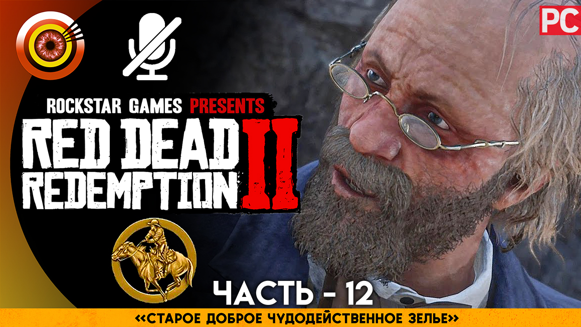 «Старое доброе чудодейственное зелье» Прохождение RDR 2 на Золото 🥇 Без комментариев — Часть 12