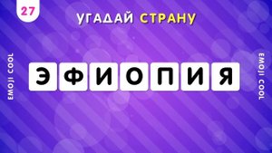 УГАДАЙ СТРАНУ ПО НЕСКОЛЬКИМ БУКВАМ ?❓/ СТРАНЫ МИРА ? СКОЛЬКО СТРАН ТЫ УГАДАЕШЬ? ?
