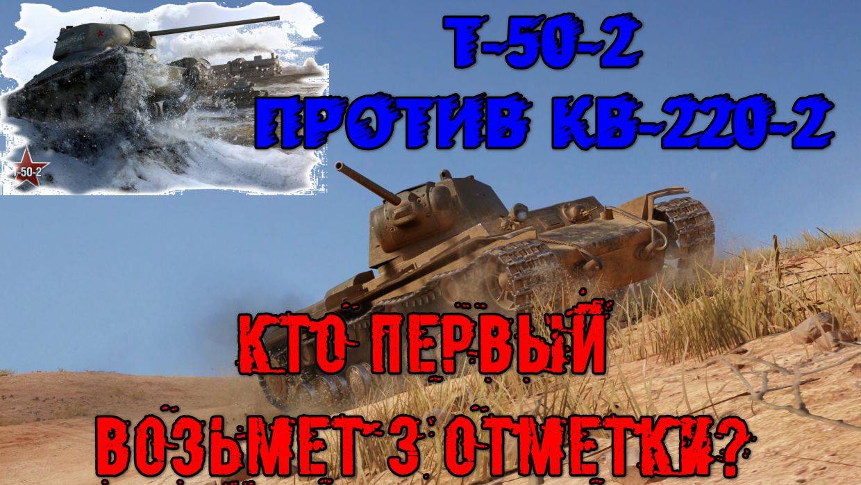 МИР ТАНКОВ. Т-50-2 против КВ 220-2.