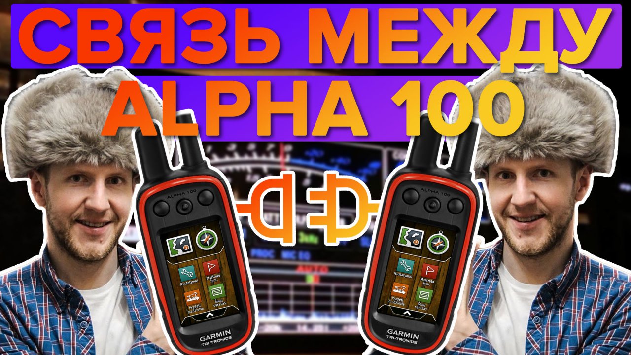 Как связать 2 навигатора Garmin Alpha 100