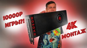 AMD RADEON RX VEGA С АЛИЭКСПРЕСС В 2024 ГОДУ! ИГРЫ+МОНТАЖ