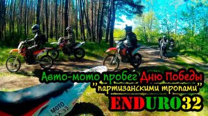 Внедорожный авто-мотопробег Дню Победы | Off-road auto-moto race to Victory Day