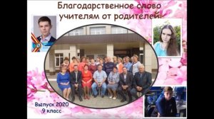 Слова благодарности от родителей выпускников 9 класса