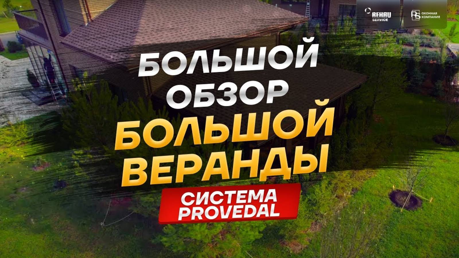 Остекление террасы, веранды, загородного дома раздвижной системой Provedal в Санкт-Петербурге и ЛО!