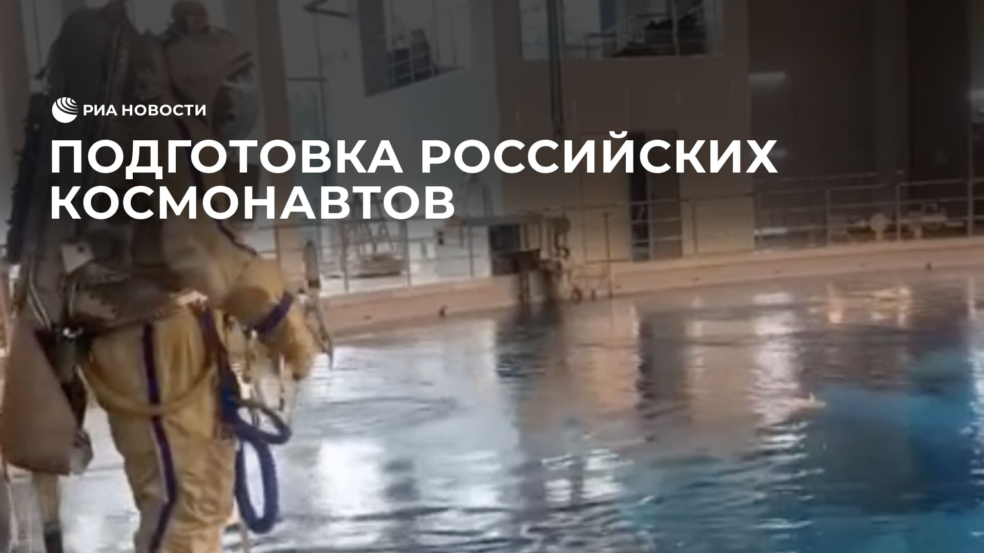 Подготовка российских космонавтов