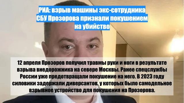 РИА: взрыв машины экс-сотрудника СБУ Прозорова признали покушением на убийство