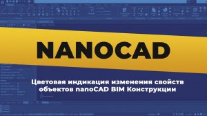 nanoCAD. Цветовая индикация изменения свойств объектов nanoCAD BIM Конструкции