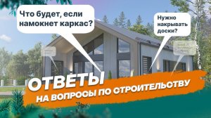 Рубрика "Вопрос/Ответ": Намокание каркаса