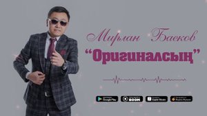 Мирлан Баеков - Оригиналсың / Жаңы ыр