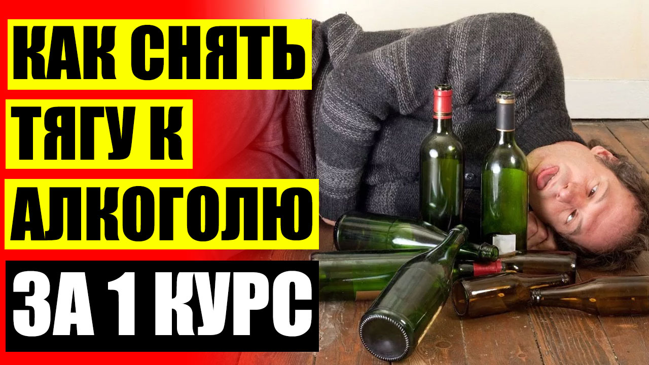 Купить Алкоголь Капли Цена И Отзывы