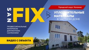 SANFIX монтаж объекта город Коломна