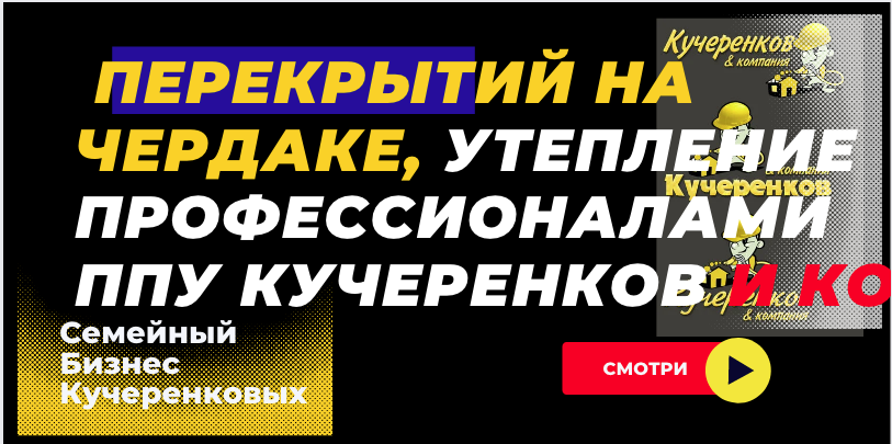Теплоизоляция перекрытий на чердаке, утеплить чердак пенополиуретаном ППУ смотреть онлайн