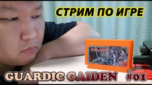 Стрим по игре (volod91): Guardic Gaiden #01