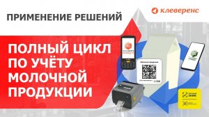 Сквозная демонстрация полного цикла по учёту молочной продукции.