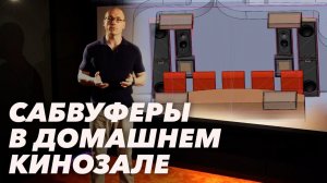 Качественный бас для домашнего кинотеатра | Как расположить сабвуферы?