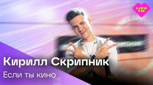 Кирилл Скрипник - Если Ты Кино (LIKE LIVE)