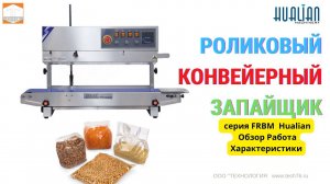 Роликовый конвейерный запайщик вертикальный FRBM 810II от Hualian Обзор Работа Характеристики