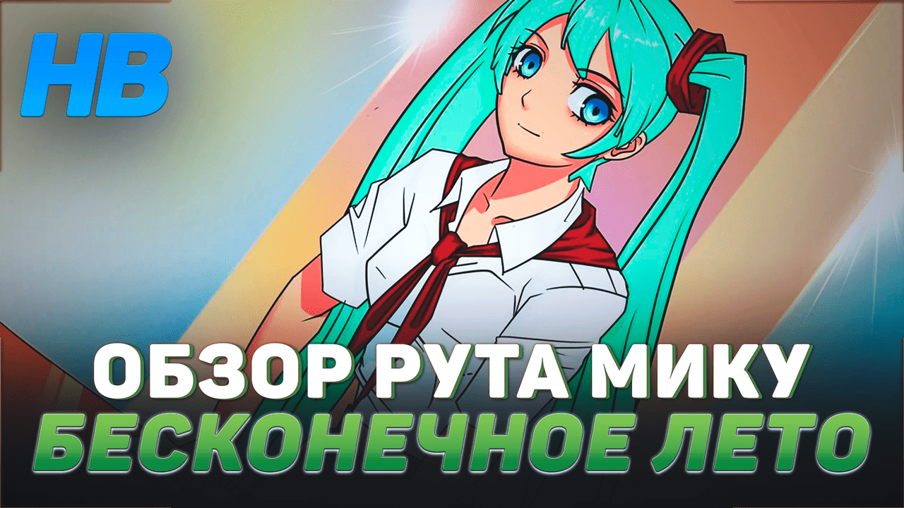 ОБЗОР ИГРЫ БЕСКОНЕЧНОЕ ЛЕТО | РУТ МИКУ | ПОЛНОЕ ПРОХОЖДЕНИЕ ИГРЫ БЕСКОНЕЧНОЕ ЛЕТО