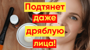 ДАЖЕ ДРЯБЛАЯ КОЖА НА ЛИЦЕ СТАНЕТ УПРУГОЙ!