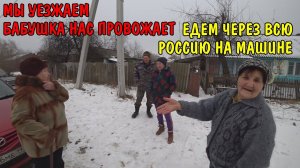 МЫ УЕЗЖАЕМ С ДЕРЕВНИ ОТ БАБУШКИ / ПОЕЗДКА ЧЕРЕЗ ВСЮ РОССИЮ НА МАШИНЕ СВОИМ ХОДОМ С СОБАКАМИ / ВЛОГ