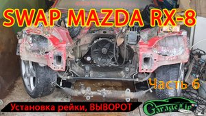 SWAP MAZDA RX-8 Установка рейки, делаем выворот!
