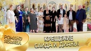 Крещение Саида и Дианы!