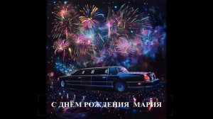 С днём рождения Мария
