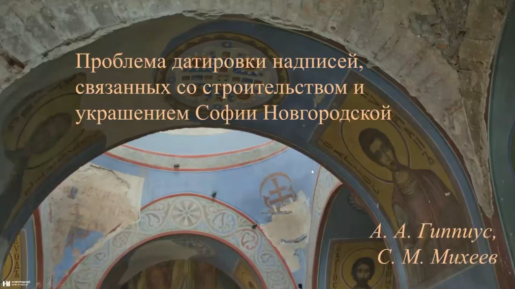 Проблема датировки надписей, связанных со строительством и украшением Софии Новгородской.