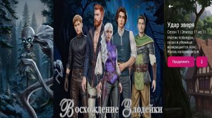 My Way Stories / Восхождение злодейки / 1 Сезон / 11 Серия / Удар зверя