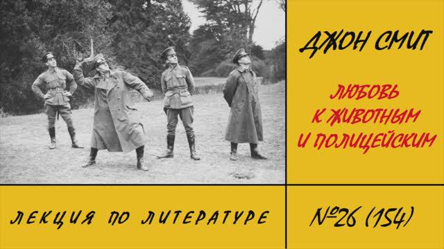 154. Джон Смит. Любовь к животным и полицейским. Лекция по литературе №26