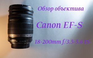 Обзор объектива Canon EF-S 18-200mm f/3.5-5.6 IS