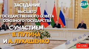 Заседание Высшего Государственного Совета Союзного государства | ПРЯМАЯ ТРАНСЛЯЦИЯ